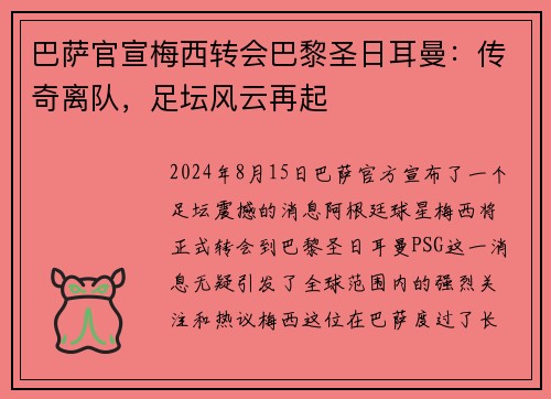 巴萨官宣梅西转会巴黎圣日耳曼：传奇离队，足坛风云再起