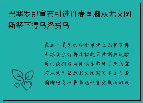 巴塞罗那宣布引进丹麦国脚从尤文图斯签下德乌洛费乌