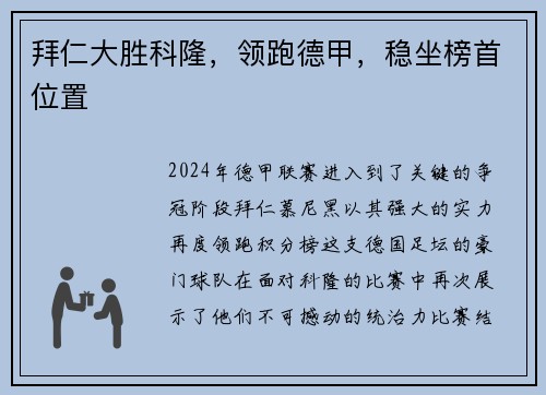 拜仁大胜科隆，领跑德甲，稳坐榜首位置