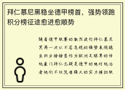 拜仁慕尼黑稳坐德甲榜首，强势领跑积分榜征途愈进愈顺势