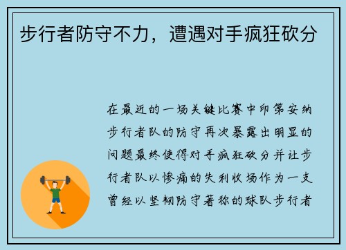 步行者防守不力，遭遇对手疯狂砍分