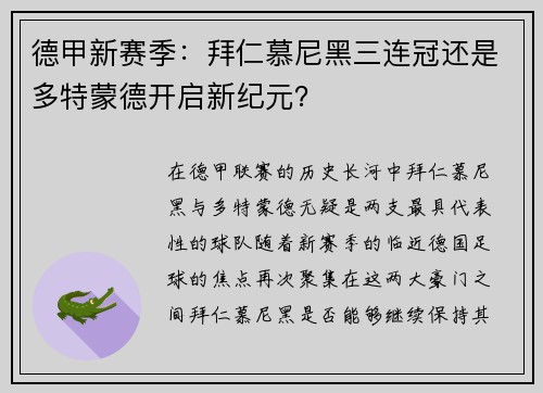 德甲新赛季：拜仁慕尼黑三连冠还是多特蒙德开启新纪元？