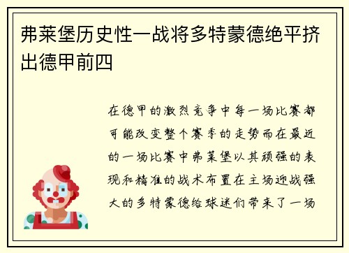 弗莱堡历史性一战将多特蒙德绝平挤出德甲前四