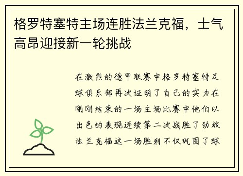 格罗特塞特主场连胜法兰克福，士气高昂迎接新一轮挑战