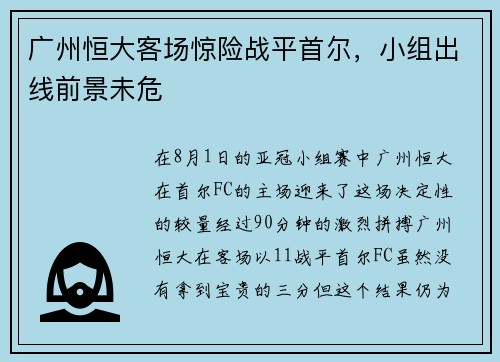 广州恒大客场惊险战平首尔，小组出线前景未危