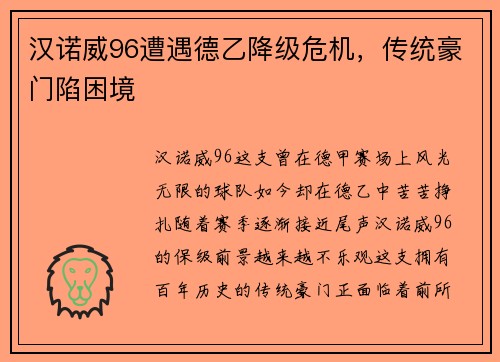 汉诺威96遭遇德乙降级危机，传统豪门陷困境