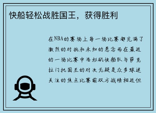 快船轻松战胜国王，获得胜利