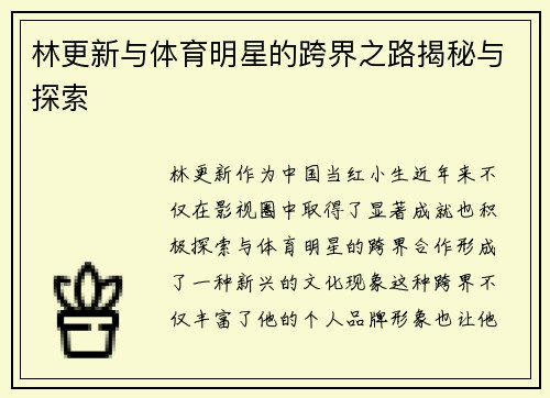 林更新与体育明星的跨界之路揭秘与探索