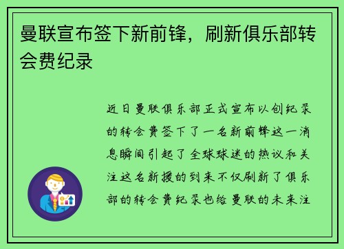 曼联宣布签下新前锋，刷新俱乐部转会费纪录