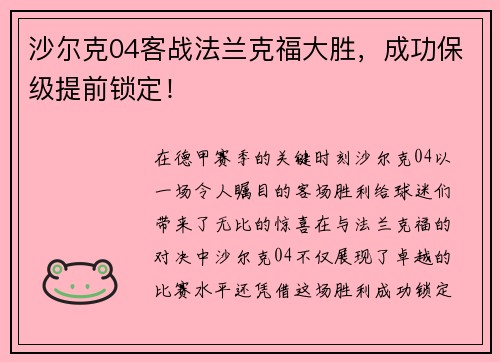 沙尔克04客战法兰克福大胜，成功保级提前锁定！