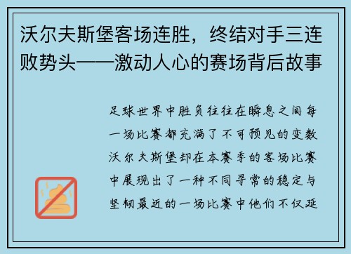 沃尔夫斯堡客场连胜，终结对手三连败势头——激动人心的赛场背后故事
