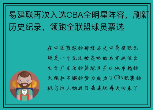 易建联再次入选CBA全明星阵容，刷新历史纪录，领跑全联盟球员票选