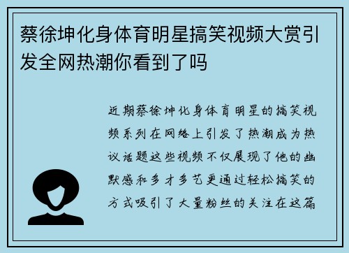 蔡徐坤化身体育明星搞笑视频大赏引发全网热潮你看到了吗