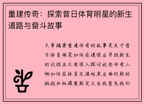 重建传奇：探索昔日体育明星的新生道路与奋斗故事