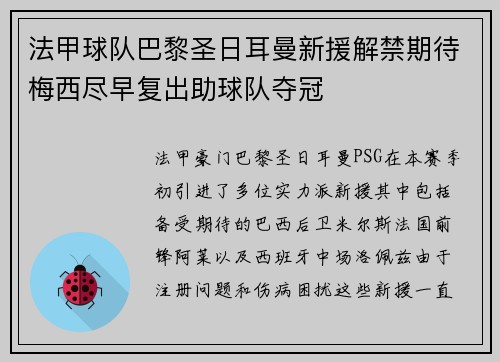 法甲球队巴黎圣日耳曼新援解禁期待梅西尽早复出助球队夺冠