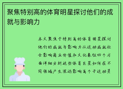 聚焦特别高的体育明星探讨他们的成就与影响力