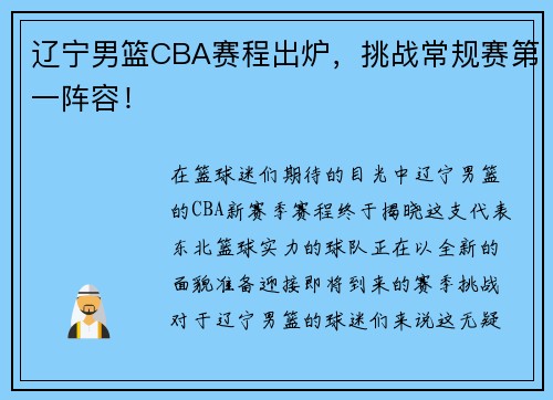 辽宁男篮CBA赛程出炉，挑战常规赛第一阵容！