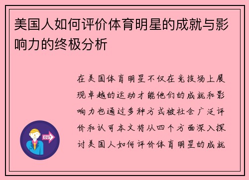 美国人如何评价体育明星的成就与影响力的终极分析