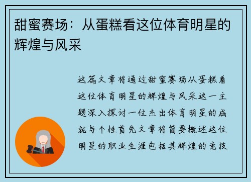 甜蜜赛场：从蛋糕看这位体育明星的辉煌与风采