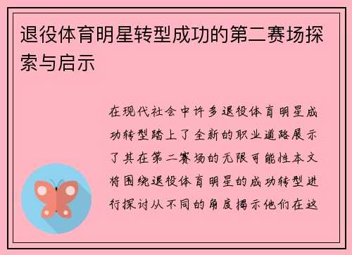 退役体育明星转型成功的第二赛场探索与启示