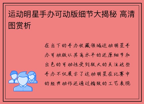 运动明星手办可动版细节大揭秘 高清图赏析