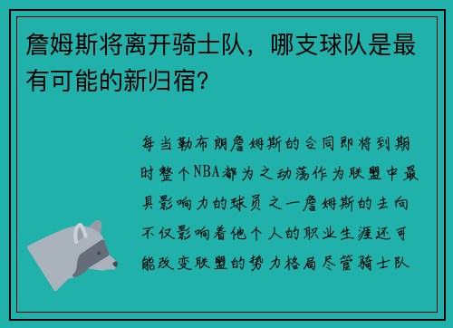 詹姆斯将离开骑士队，哪支球队是最有可能的新归宿？