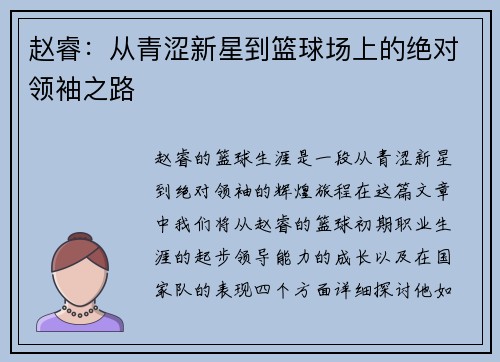 赵睿：从青涩新星到篮球场上的绝对领袖之路