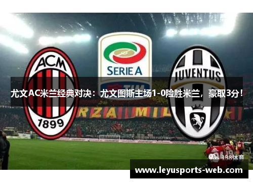 尤文AC米兰经典对决：尤文图斯主场1-0险胜米兰，豪取3分！