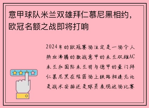 意甲球队米兰双雄拜仁慕尼黑相约，欧冠名额之战即将打响