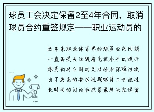 球员工会决定保留2至4年合同，取消球员合约重签规定——职业运动员的新时代