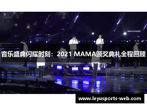 音乐盛典闪耀时刻：2021 MAMA颁奖典礼全程回顾