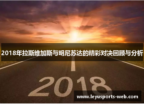 2018年拉斯维加斯与明尼苏达的精彩对决回顾与分析