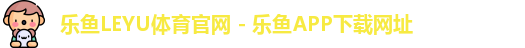 乐鱼体育